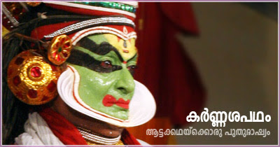 കര്‍ണ്ണശപഥം - ആട്ടക്കഥയ്ക്കൊരു പുതുഭാഷ്യം