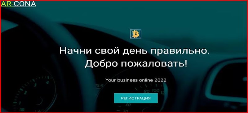 Мошеннический сайт ar-cona.site – Отзывы, развод, платит или лохотрон? Мошенники