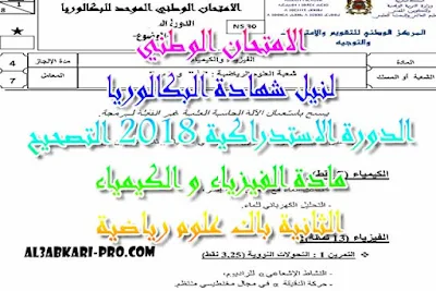 الامتحان الوطني الدورة الاستدراكية 2018 مادة الفيزياء و الكيمياء الثانية باك علوم رياضية -التصحيح , درس , ملخص , تمارين , امتحانات وطنية , الفيزياء و الكيمياء , فروض الفيزياء و الكيمياء , الثانية باك , دروس اونلاين