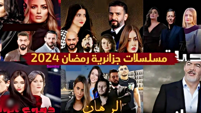 قائمة المسلسلات الجزائرية رمضان 2024