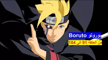 Boruto 91-104 جميع حلقات انمي Boruto 91-104 مترجمة و مجمعة أونلاين HD تحميل مباشر مترجم ومجمع اون لاين كامل