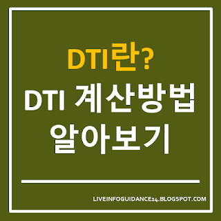 DTI 계산방법