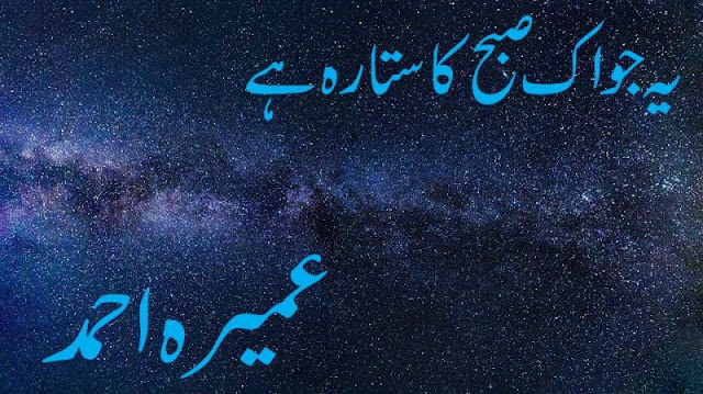 yeh-jo-aik-subha-ka-sitara-hai-by-umera-ahmed