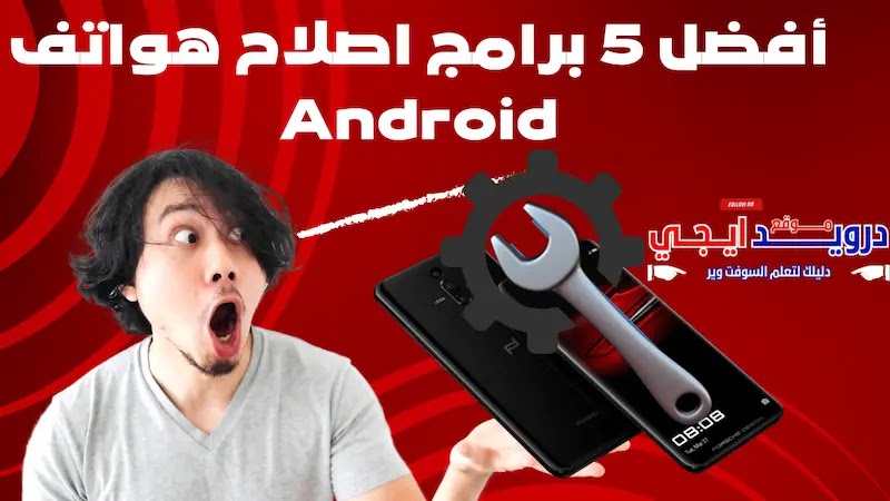 أفضل 5 برامج اصلاح هواتف Android