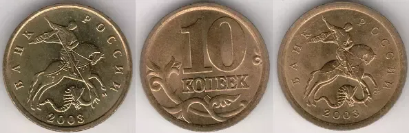 10 копеек 2003 года. Редкие разновидности.