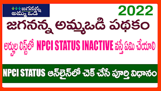 AMMAVODI 2022 NPCI STATUS - HOW TO CHECK NPCI STATUS IN ONLINE-HOW TO LINK AADHAR NUMBER TO BANK ACCOUNT NO