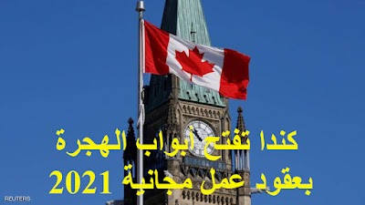 كندا تفتح أبواب الهجرة بعقود عمل مجانية 2021