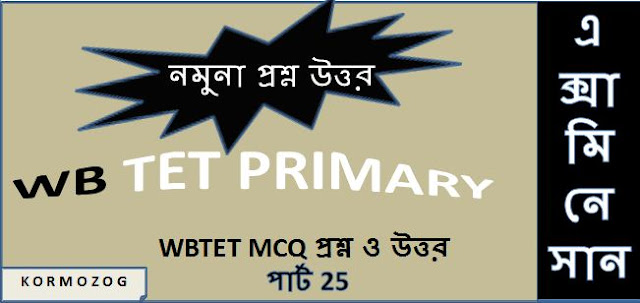 WBTET Primary MCQ Question And Answer SET 25