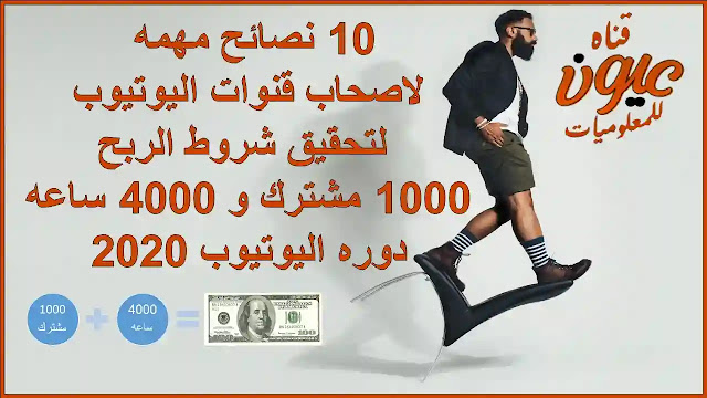 اهم 10 نصائح لاصحاب قنوات اليوتيوب لتحقيق شروط الربح | 1000 مشترك و 4000 ساعه  | دوره اليوتيوب 2020