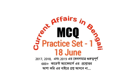 Current Affairs Mock Test in Bengali:18th June