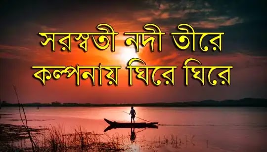 Saraswati Nodi Tirey Lyrics (সরস্বতী নদী তীরে) Salil Chowdhury