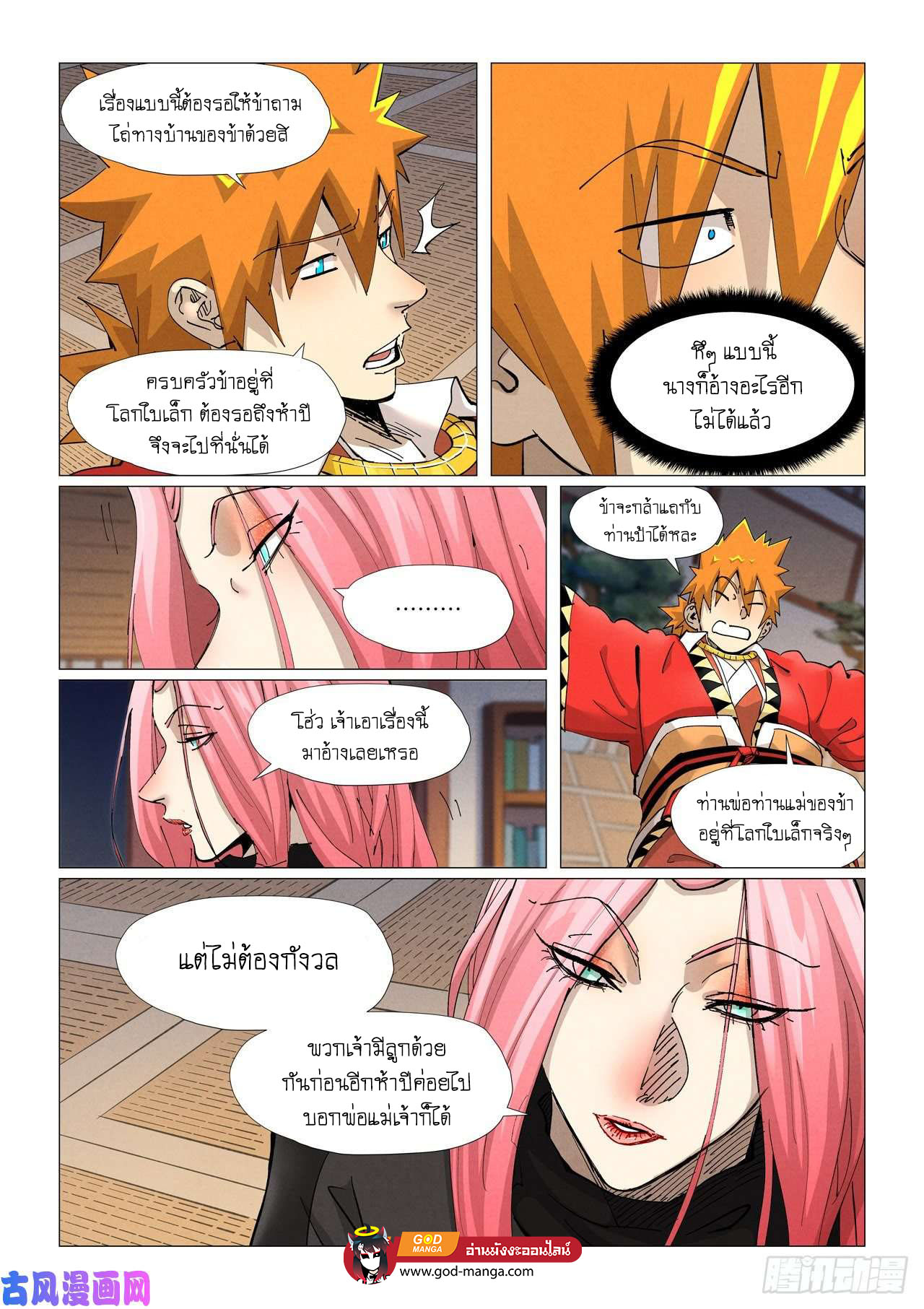 Tales of Demons and Gods - หน้า 6