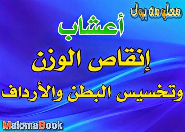 اعشاب انقاص الوزن و تخسيس البطن و الارداف