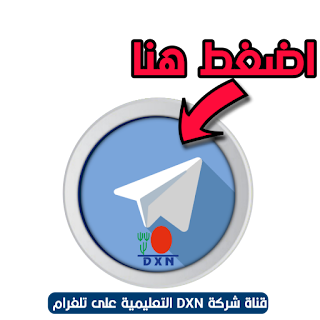 قناة شركة DXN على تلغرام