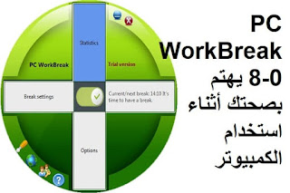 PC WorkBreak 8-0 يهتم بصحتك أثناء استخدام الكمبيوتر