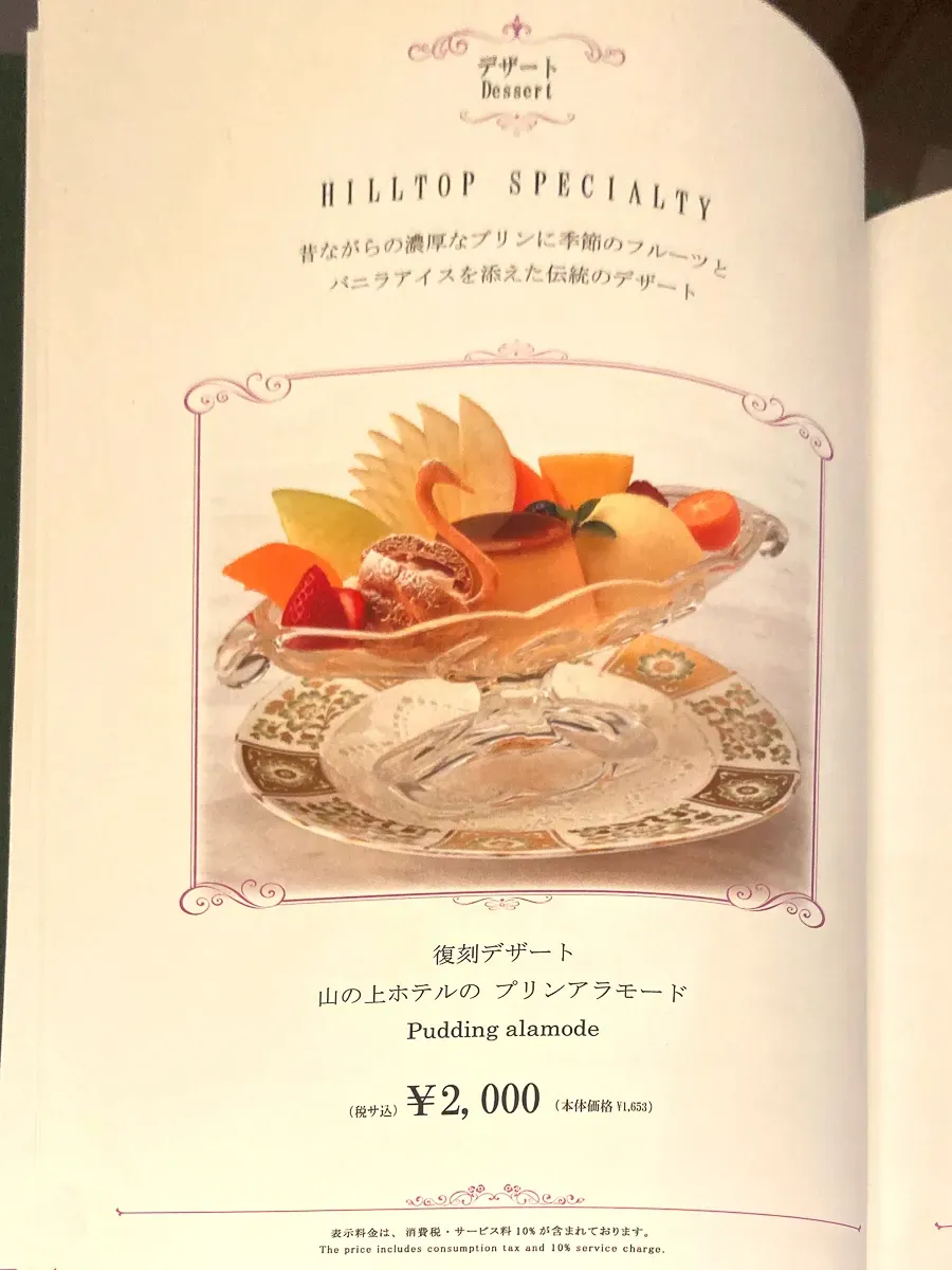 御茶ノ水『コーヒーパーラーヒルトップ』デザートメニュー：プリンアラモード