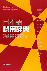 日本語誤用辞典―外国人学習者の誤用から学ぶ日本語の意味用法と指導のポイント