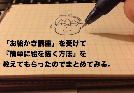 イラストをうまく描きたい お絵かき講座 を受けて 簡単に絵を描く方法 を教えてもらったのでまとめてみる 想造ノート