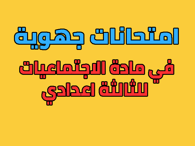 امتحانات جهوية للسنة الثالثة اعدادي في الاجتماعيات مع التصحيح 2018