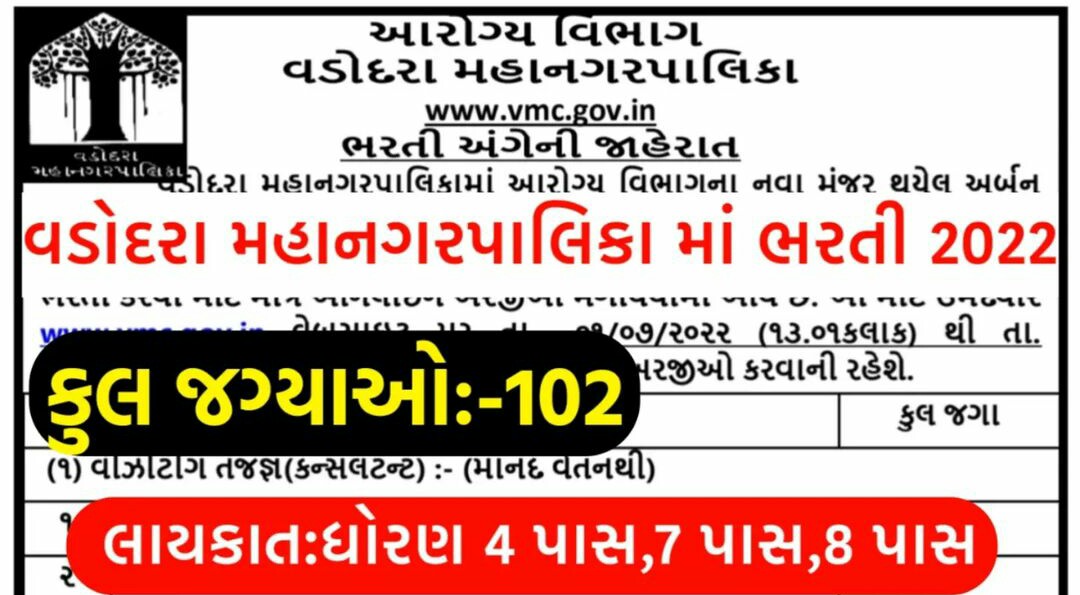 Vadodara Municipal Corporation (VMC) Recruitment 2022 For Peon, Lab Assistant And Other Posts
