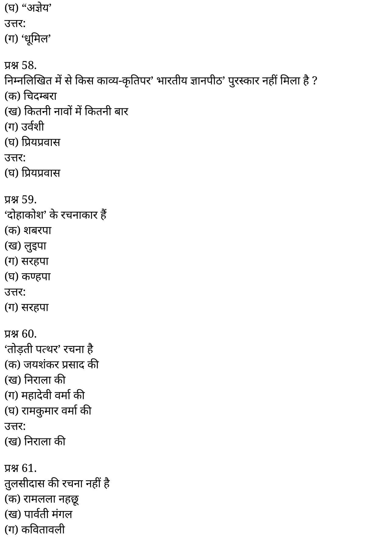 यूपी बोर्ड एनसीईआरटी समाधान "कक्षा 11 सामान्य  हिंदी" काव्य-साहित्य विकास बहुविकल्पीये प्रश्न : दो  हिंदी में