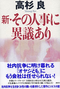 新・その人事に異議あり