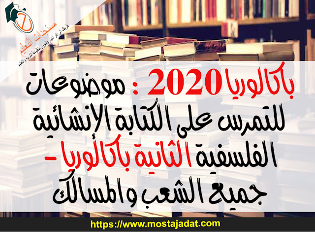 باكالوريا 2020 : موضوعات للتمرس على الكتابة الإنشائية الفلسفية الثانية باكالوريا - جميع الشعب والمسالك