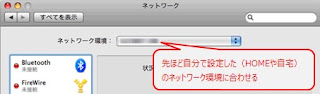 「ネットワーク環境」を自分が設定した環境に合わせる