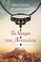 https://www.culture21century.gr/2019/12/to-dakry-ths-anatolhs-ths-anastasias-kilarogloy-book-review.html