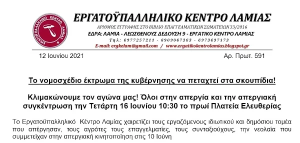 Όλοι στην απεργία και την απεργιακή συγκέντρωση την Τετάρτη 16 Ιουνίου 10:30 το πρωί Πλατεία Ελευθερίας