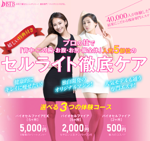 痩身エステ セルライト除去 無料モニター ダイエット募集 大阪市浪速区 バイオエステbtb Cuoreなんば店 痩身エステ の無料モニターを探しているアナタへ