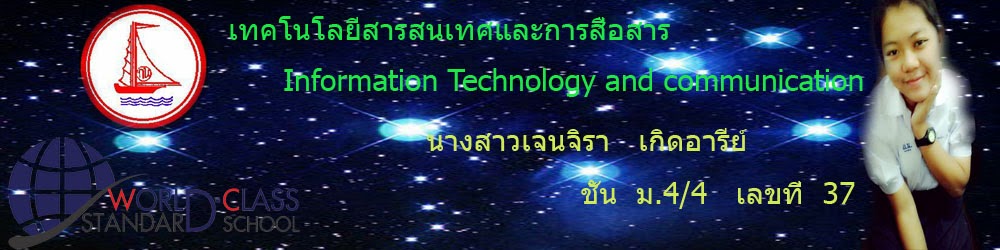 เทคโนโลยีสารสเทศและการสื่อสาร