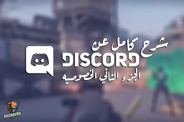 الخصوصيات والحماية فى الديسكورد (Discord) وأستخداماته بشكل صحيح.