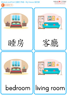 MamaLovePrint 主題工作紙 - 我的家 My House - 中英文幼稚園工作紙 Kindergarten Theme Worksheet Free Download
