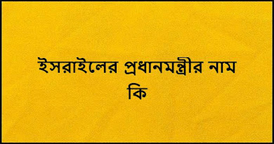 ইসরাইলের প্রধানমন্ত্রীর নাম কি