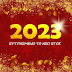 Τελευταία Πρόγνωση του 2022 και πρώτη για το 2023