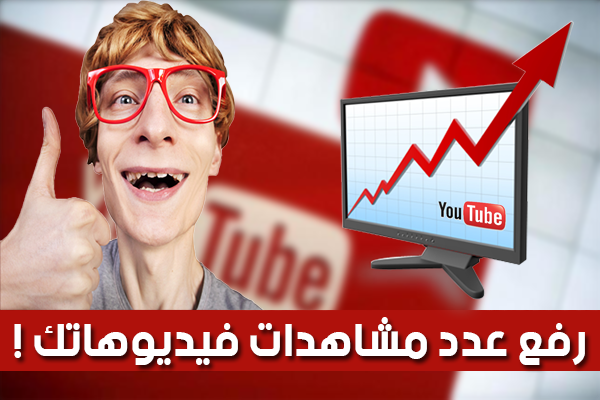 طريقة رفع عدد مشاهدات فيديوهاتك على اليوتيوب بتحويلها و كأنها فيديوهات على الفيس بوك!