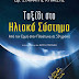 Δύο Βραβεία στις Εκδόσεις Παπαδόπουλος από τον Κύκλο του Ελληνικού Παιδικού Βιβλίου