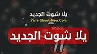 يلا شوت بث مباشر مباريات اليوم - بث مباشر مباريات اليوم - مباراة ليفربول واستون فيلا يلا ... _ مباريات الغد مباريات اليوم مباريات الامس.