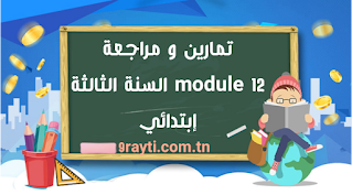 تمارين و مراجعة module 12 السنة الثالثة إبتدائي