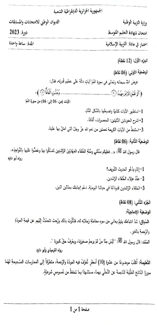 موضوع التربية الإسلامية شهادة التعليم المتوسط 2023