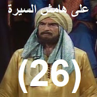 الحلقة - 26 - السادسة والعشرون