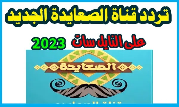 تردد قناة الصعايدة الجديدة على النايل سات 2022