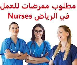  Nurses are required to work in Riyadh  To work at a dental and skin center in Riyadh  Type of shift: full time  Education: Bachelor degree  Experience: at least one or two years of work in the field Fluent in both Arabic and English in writing and speaking  Salary: to be determined after the interview
