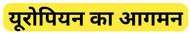 यूरोपियों का आगमन (Arrival of Europeans) से सम्बंधित वस्तुनिष्ठ प्रश्न (MCQ) - SET 01