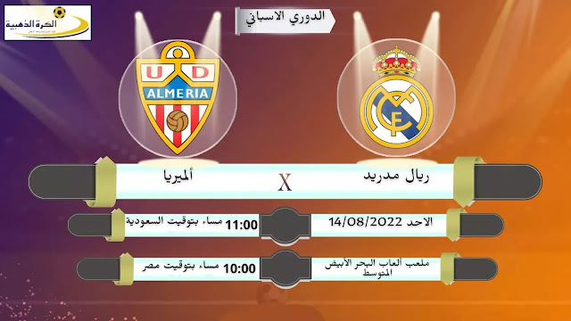 بث مباشر مباراة ريال مدريد وألميريا بجودة عالية | مباراة اليوم بث مباشر من موقع الكرة الذهبية