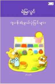 ဂ်ပန္အံ့ဖြယ္ပံုျပင္မ်ား
