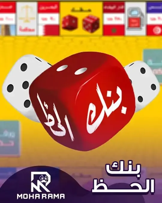 لعبة بنك الحظ