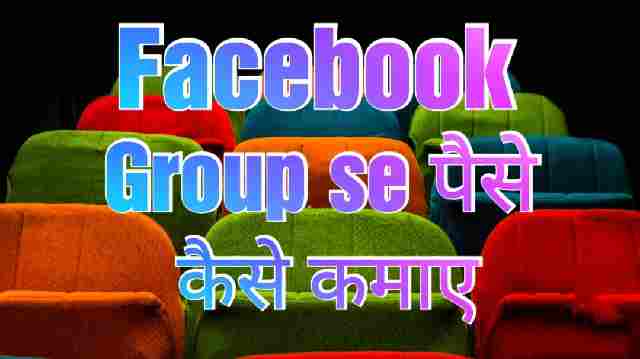 Facebook Group Se Paise - कैसे कमाए ?