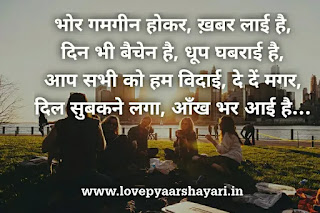 farewell shayari for school students in hindi